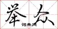 曾庆福举众行书怎么写