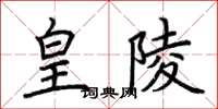 荆霄鹏皇陵楷书怎么写