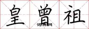 荆霄鹏皇曾祖楷书怎么写