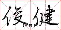 曾庆福俊健行书怎么写