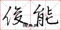 曾庆福俊能行书怎么写