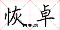 荆霄鹏恢卓楷书怎么写