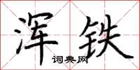 荆霄鹏浑铁楷书怎么写