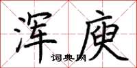 荆霄鹏浑庾楷书怎么写
