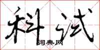 曾庆福科试行书怎么写