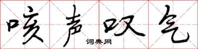 曾庆福咳声叹气行书怎么写