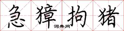 荆霄鹏急獐拘猪楷书怎么写
