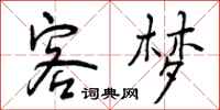 曾庆福客梦行书怎么写