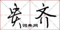 曾庆福贵齐行书怎么写