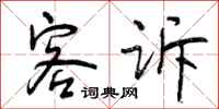 曾庆福客诉行书怎么写