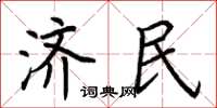 荆霄鹏济民楷书怎么写