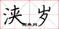荆霄鹏浃岁楷书怎么写