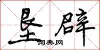 曾庆福垦辟行书怎么写