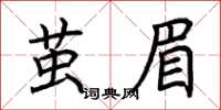 荆霄鹏茧眉楷书怎么写