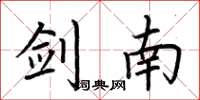 荆霄鹏剑南楷书怎么写