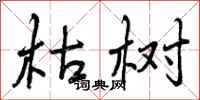 曾庆福枯树行书怎么写