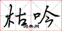 曾庆福枯吟行书怎么写