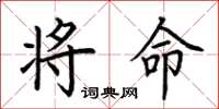荆霄鹏将命楷书怎么写