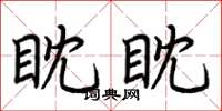荆霄鹏眈眈楷书怎么写