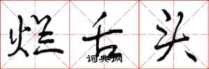 曾庆福烂舌头行书怎么写
