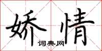 荆霄鹏娇情楷书怎么写
