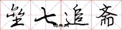 曾庆福垒七追斋行书怎么写