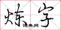 曾庆福炼字行书怎么写