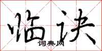 曾庆福临诀行书怎么写