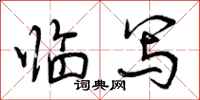曾庆福临写行书怎么写