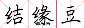 荆霄鹏结缘豆楷书怎么写