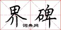 荆霄鹏界碑楷书怎么写