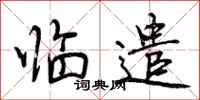 曾庆福临遣行书怎么写