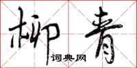 曾庆福柳青行书怎么写