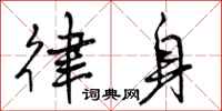 曾庆福律身行书怎么写