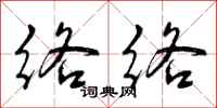 曾庆福络络行书怎么写