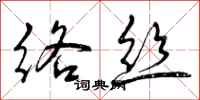 曾庆福络丝行书怎么写