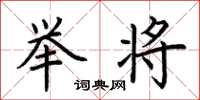 荆霄鹏举将楷书怎么写
