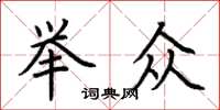 荆霄鹏举众楷书怎么写