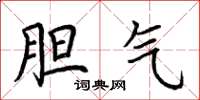 荆霄鹏胆气楷书怎么写