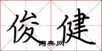 荆霄鹏俊健楷书怎么写