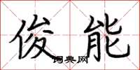 荆霄鹏俊能楷书怎么写