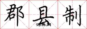 荆霄鹏郡县制楷书怎么写
