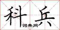 荆霄鹏科兵楷书怎么写