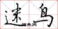 曾庆福迷鸟行书怎么写