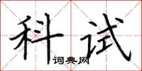 荆霄鹏科试楷书怎么写