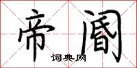 荆霄鹏帝阍楷书怎么写