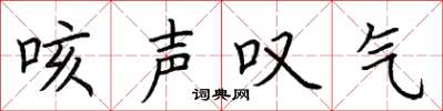 荆霄鹏咳声叹气楷书怎么写