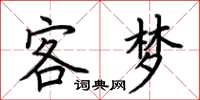 荆霄鹏客梦楷书怎么写