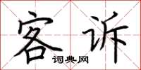 荆霄鹏客诉楷书怎么写