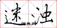 曾庆福迷浊行书怎么写